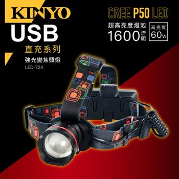 KINYO 18650鋁合金P50強光變焦LED頭燈(LED-724)
