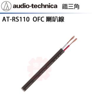 audio-technica 鐵三角 AT-RS110 喇叭線 (10m)