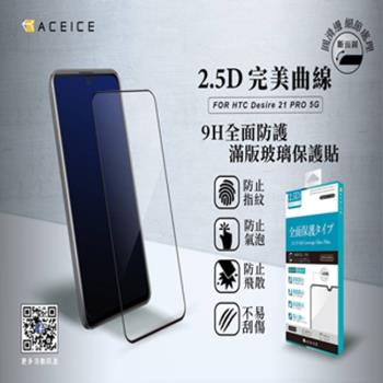 ACEICE HTC Desire21 pro 5G ( 6.7吋 ) 滿版玻璃保護貼