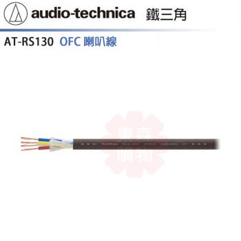 audio-technica 鐵三角 AT-RS130 喇叭線 (10m)