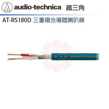 audio-technica 鐵三角 喇叭線 AT-RS180D (10m)