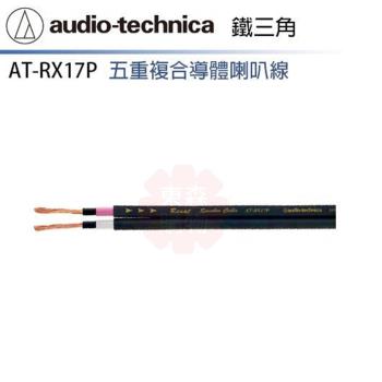 audio-technica 鐵三角 AT-RX17P 喇叭線 (10m)