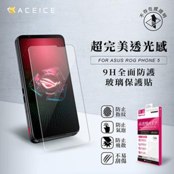 ACEICE  ASUS ROG Phone 5 ZS673KS ( 6.78 吋 )  -  透明玻璃( 非滿版) 保護貼