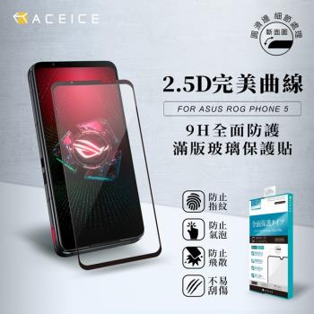 ACEICE    ASUS ROG Phone 5 ZS673KS ( 6.78 吋 )  滿版玻璃保護貼