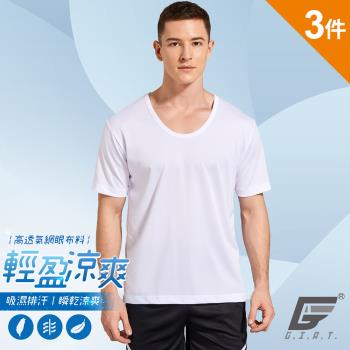 3件組【GIAT】台灣製透氣涼爽網眼排汗短袖衫