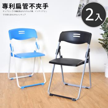 凱堡 克洛簡約折合椅(2入) 折疊椅/會議椅
