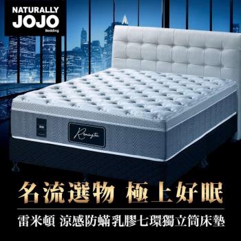 【Naturally JOJO】摩達客推薦 雷米頓-高級涼感防螨乳膠七環獨立筒床墊 (一般雙人 5x6.2尺)