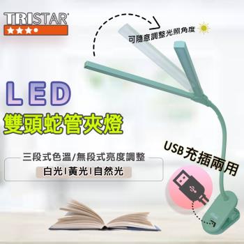 TRISTAR USB充插電雙頭調光LED桌夾燈(TS-L011)