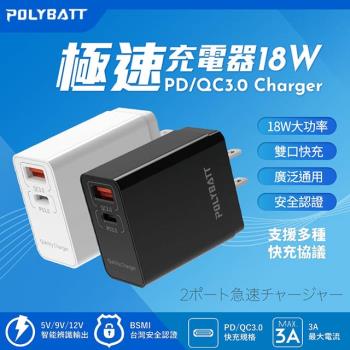 POLYBATT 18W PD+QC全兼容雙系統極速充電器(Type-C/USB-A)