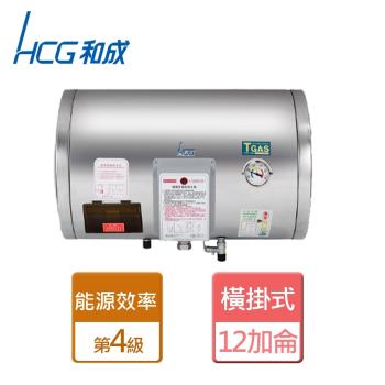 【和成HCG】EH12BAW4-橫掛式電能熱水器-12加侖-本商品無安裝服務
