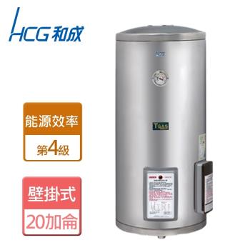 【和成HCG】EH20BAF4-壁掛式電能熱水器-20加侖-本商品無安裝服務