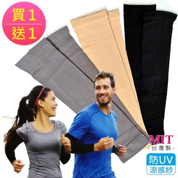 MIT台灣製 抗UV防曬袖套 透氣涼感紗(F 買1送1) 
