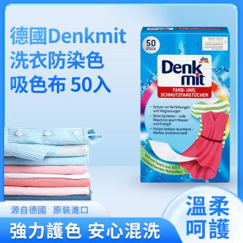 Denkmit  洗衣防染吸色布 50片/盒 (彩色衣物專用 )