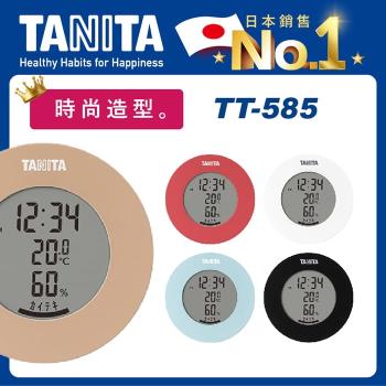 【Tanita】電子溫濕度計TT-585