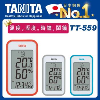 【Tanita】電子溫濕度計TT-559