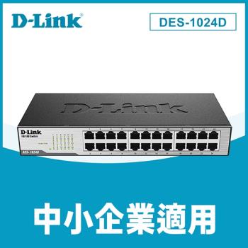 D-Link友訊 DES-1024D 24埠100M節能交換器