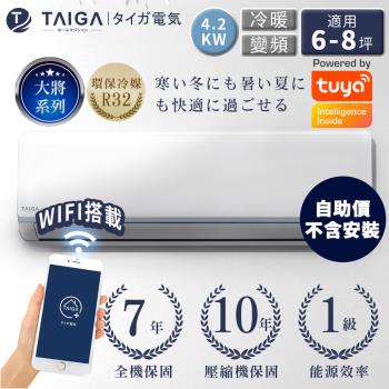 日本TAIGA大河 自助價 大將WIFI系列 6-8坪R32一級變頻冷暖分離式空調(TAG-42CYO/TAG-42CYI)