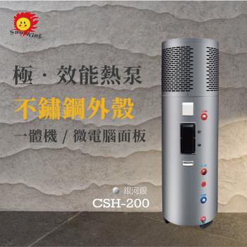 昶新Sun-King一體式熱泵熱水器CSH-200
