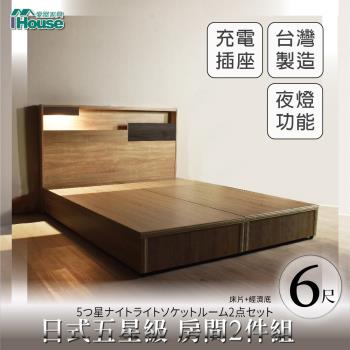 【IHouse】日系夢幻100 夜燈插座 房間2件組(床片+床底)-雙大6尺