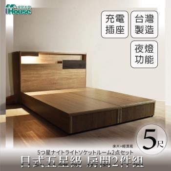 【IHouse】日系夢幻100 夜燈插座 房間2件組(床片+床底)-雙人5尺