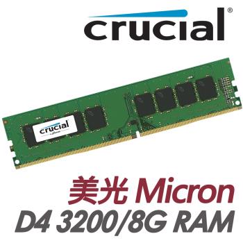 美光 MicronCrucial 8GB DDR4 3200 桌上型RAM記憶體