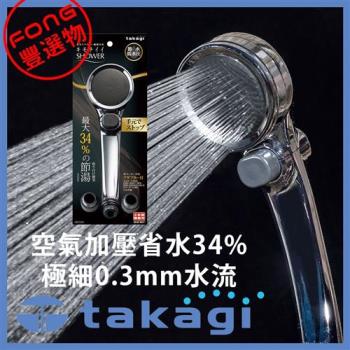 FONG 豐選物 日本Takagi-舒適 Shower WT 省水 低水壓款 蓮蓬頭 附止水開關(JSB022M)