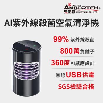 【安伯特】AI紫外線殺菌空氣清淨機 