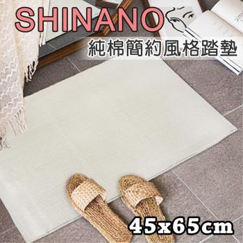 SHINANO簡約純棉踏墊-45x65cm(四色可選)