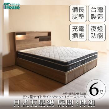 IHouse-日系夢幻100 五星級 房間3件組(床片+床底+備長炭墊)-雙大6尺