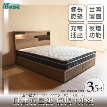 IHouse-日系夢幻100 五星級 房間3件組(床片+床底+備長炭墊)-單大3.5尺