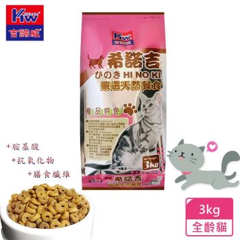 KITTWAKE吉諦威-希諾吉 嚴選天然貓餐食3.0kg 貓飼料 喵星人 寵物 貓糧 寵糧 全齡貓