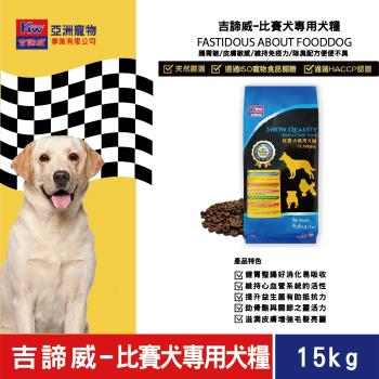 KITTWAKE吉諦威-比賽犬專用犬糧15kg(3kgx5包) 狗飼料 汪星人 寵物 狗糧 寵糧 全齡犬