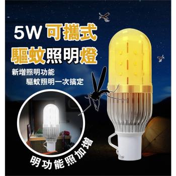 Invni 5W行動照明驅蚊燈 LED燈 可攜式 緊急照明 戶外露營 騎乘單車 省電節能