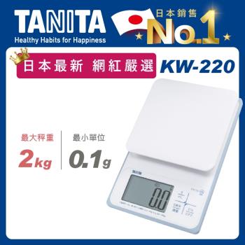 【Tanita】電子防水料理秤KW-220(2kg款網紅嚴選)