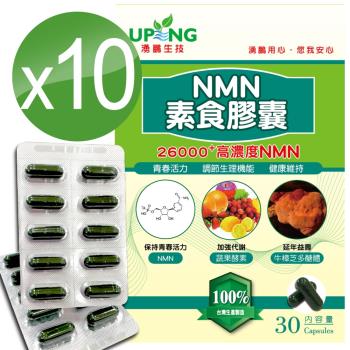 【湧鵬生技】高濃度NMN素食膠囊26000+10入組(NMN:藻精蛋白:每盒30顆:共300顆)