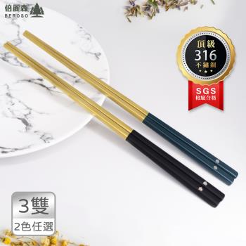 Beroso 倍麗森 台灣SGS檢驗合格316不鏽鋼方筷子3入組-霧面綠/黑金 任選