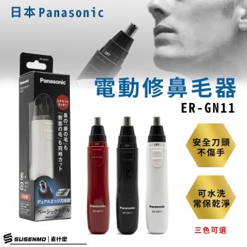 Panasonic 國際牌 輕巧型電動多功能修鼻毛器 修眉刀 修鬢角刀 電動鼻毛刀 ER-GN11 (黑色/白色/紅色)