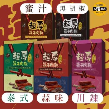 【祿月6】伴手禮筷子豬肉乾真空包 肉乾禮品(五口味任選)240gX3盒