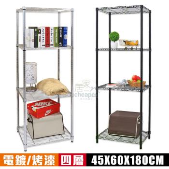 居家cheaper MIT輕巧45X60X180CM四層置物架-﹝烤漆/電鍍﹞