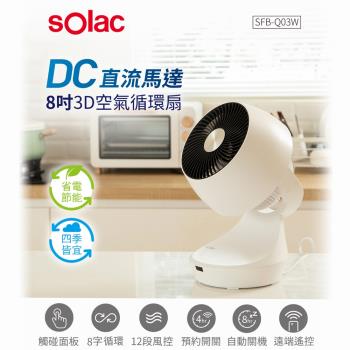【sOlac】12段風速8吋3D十字擺頭DC直流循環扇 SFB-Q03W