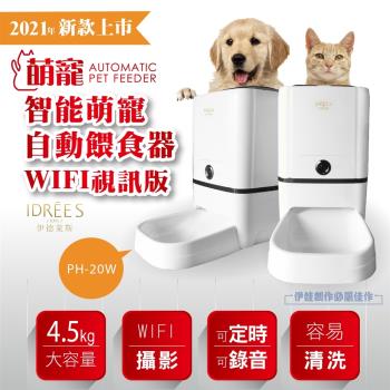 台灣品牌伊德萊斯-APP監控wifi視訊自動餵食器 PH-20W(雙供電 寵物餵食器 自動餵食 狗碗 貓咪自動餵食)