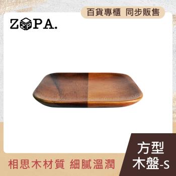 【掌廚】ZOPAWOOD 方型木盤-S