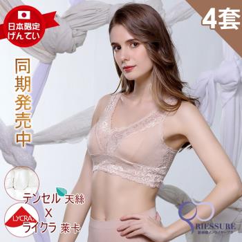 【RIESURE】日本限定發售-奧地利蘭精天絲 親柔潤膚 頂級蕾絲無鋼圈美體內衣組/4套組
