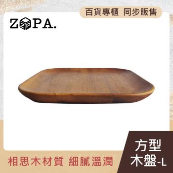 【掌廚】ZOPAWOOD 方型木盤-L