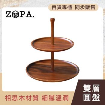 掌廚 ZOPAWOOD 雙層木製圓盤