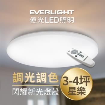【Everlight 億光】30W星樂 3-4坪 調光調色 LED 吸頂燈 天花板燈具 遙控切換 四種情境
