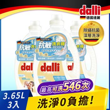 【Dalli德國達麗】抗敏洗淨0負擔溫和超濃縮洗衣精(3.65L-三入/箱)