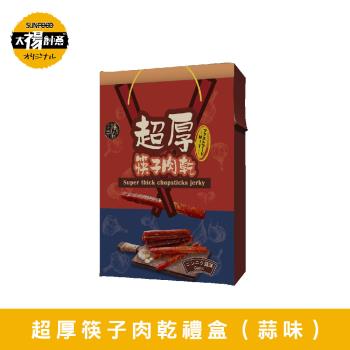 【祿月6】伴手禮筷子豬肉乾真空包 肉乾禮品(人氣蒜味)240gX1盒