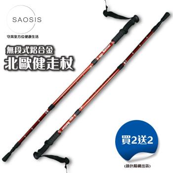 【電視熱銷推薦】SAOSIS守席-無段式鋁合金北歐健走杖(買2支送2支共4支)