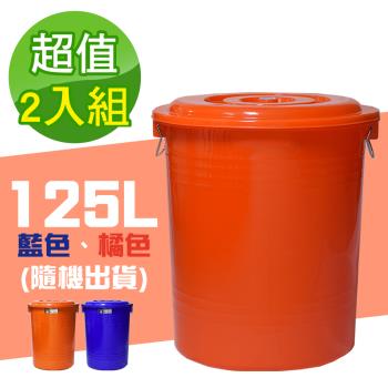 G+ 居家 MIT台灣製萬用桶儲水桶垃圾桶125L(附蓋-2入組)隨機色出貨